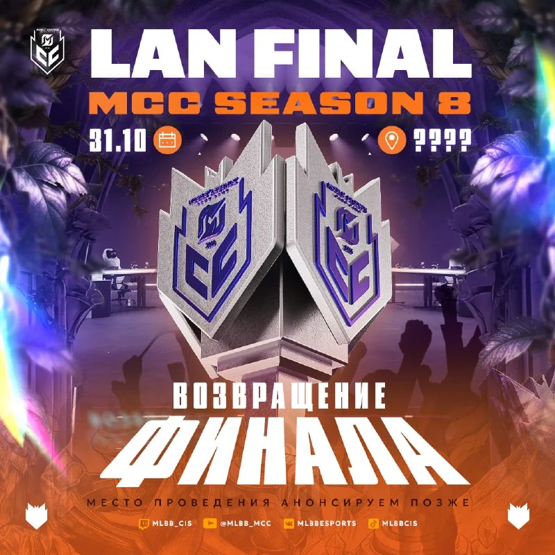 🔊 ВОСЬМОЙ СЕЗОН MCC ЗАВЕРШИТСЯ LAN-ом!