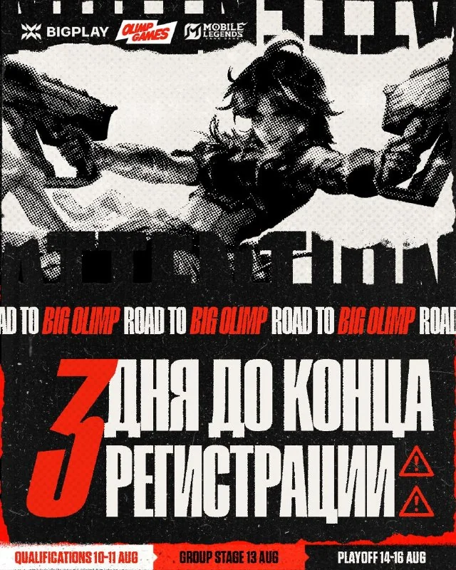 Последние 3 дня, чтобы попасть на Road to BIG OLIMP! ➡️