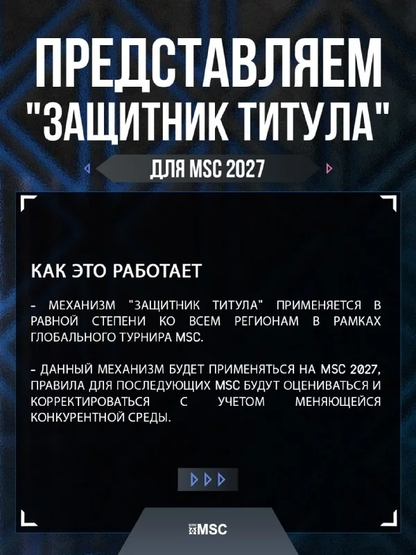 Иллюстрация к статье «🙈🙉🙊 Представляем «Защитник титула» для MSC 2027»
