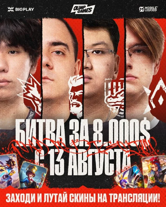 С 13 августа следим за групповым этапом Road to BIG OLIMP от BigPlay.gg 🆒