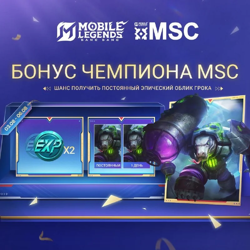 03.08 - 06.08: все игроки из страны/региона команды-чемпиона получат бонус двойного опыта. Войдите в игру, чтобы забрать сундук чемпиона MSC с шансом получить постоянный эпический облик Грока "V.E.N.O