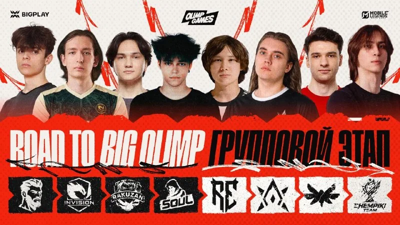 Мы начинаем групповой этап Road to BIG OLIMP! 🤩