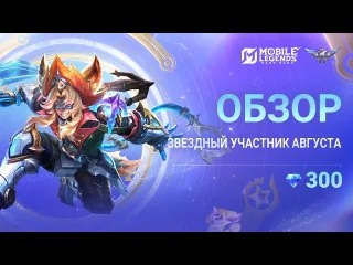 🧡Обзор звездника на август