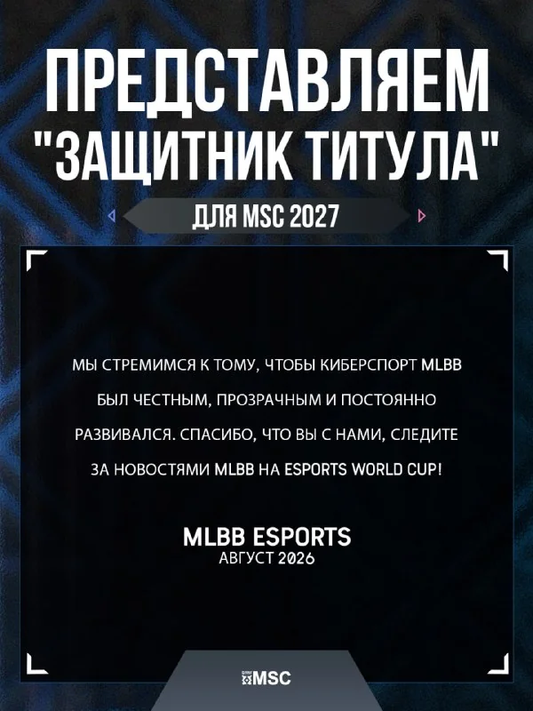 Иллюстрация к статье «🙈🙉🙊 Представляем «Защитник титула» для MSC 2027»