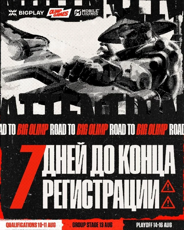 До конца регистрации на Road to BIG OLIMP осталось 7 дней! 🕷️
