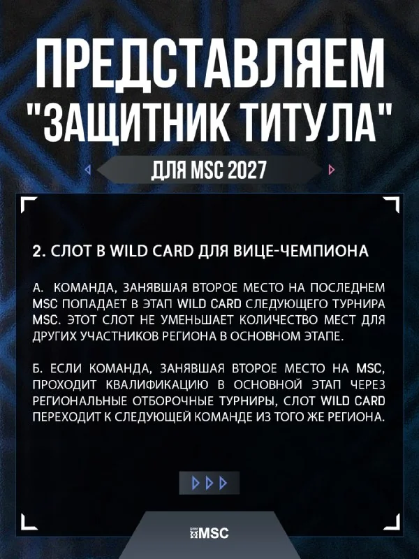 Иллюстрация к статье «🙈🙉🙊 Представляем «Защитник титула» для MSC 2027»