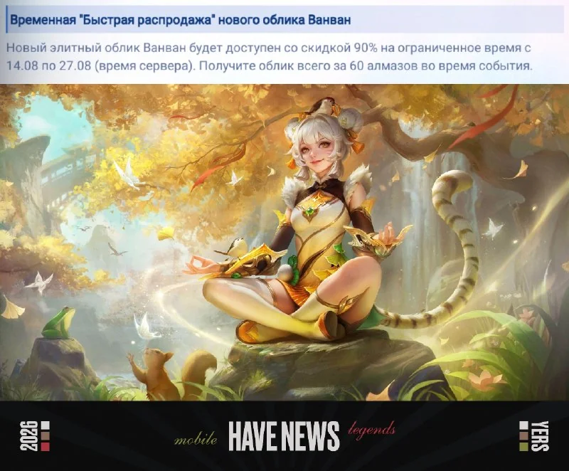Иллюстрация к статье «— Возвращение лимитированных обликов: с 5 августа по 18 августа»