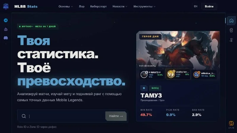 Статистика по сезонам и героям, винрейт, KDA, рейтинговые достижения, советы по мете, сравнение с другими игроками и красивые профильные карточки.