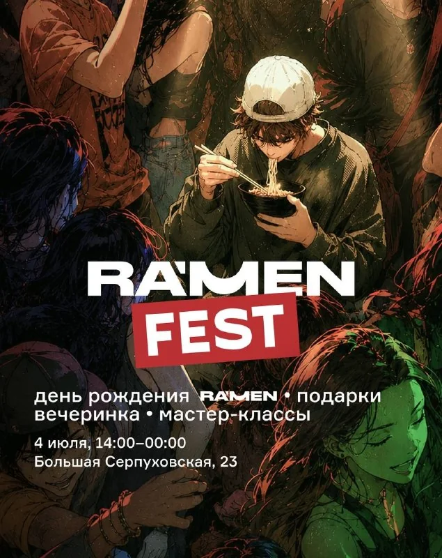 RAMEN FEST уже завтра!🍜