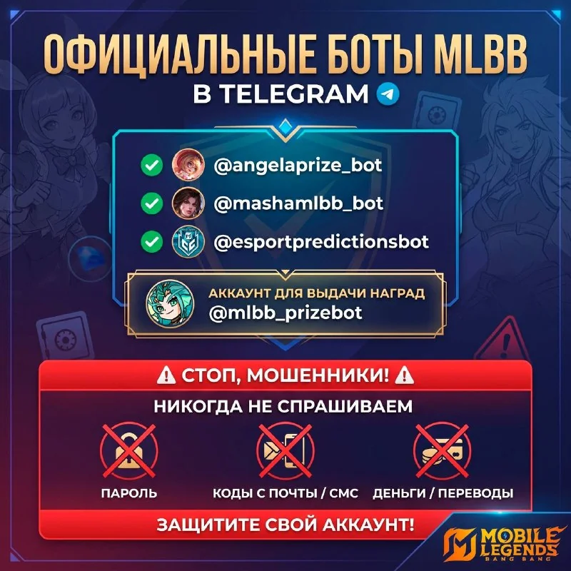 Дорогие игроки, пожалуйста, ознакомьтесь со списком наших официальных ботов в Telegram: