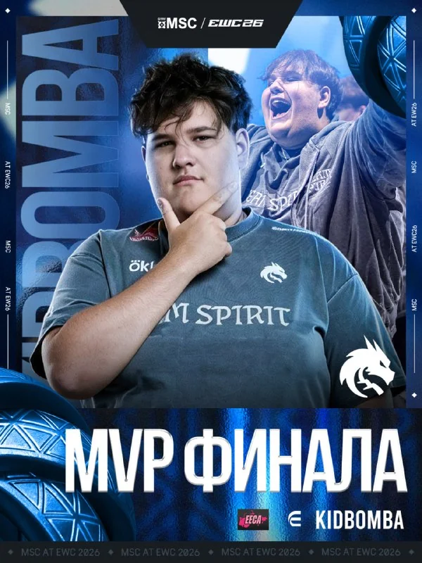 👑 MVP финала MSC в рамках EWC 2026 — Kid Bomba! Получает 25.000$ в награду!