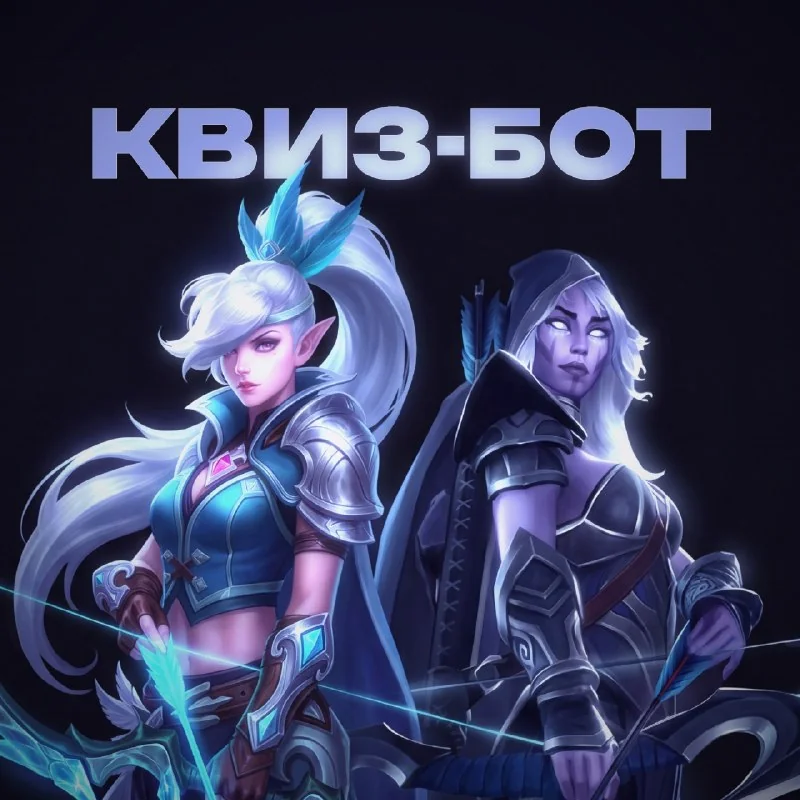 Кто ты — Воин или Мифик? 🤔