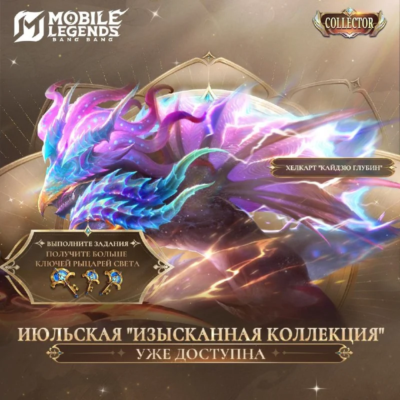 Июльское событие "Изысканная коллекция" уже доступно! Совершенно новый коллекционный облик Хелкарта "Кайдзю глубин" также доступен! ⭐️