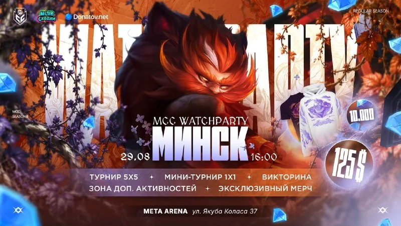 🥳Совсем скоро стартует новый сезон МСС и мы уже готовы и заряжены на просмотр! Зовите друзей и участвуйте в активностях, лутайте крутые призы на MCC Watchparty при поддержке donatov.net.