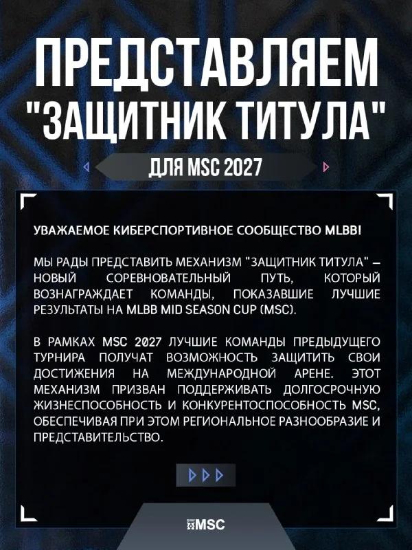 🙈🙉🙊 Представляем «Защитник титула» для MSC 2027